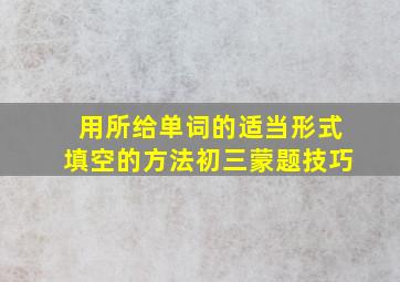 用所给单词的适当形式填空的方法初三蒙题技巧