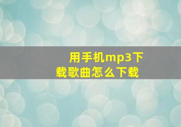 用手机mp3下载歌曲怎么下载