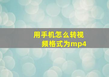 用手机怎么转视频格式为mp4