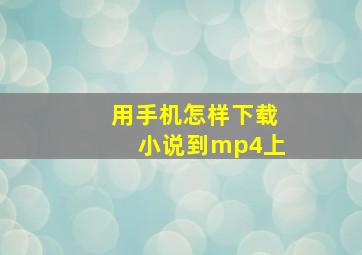 用手机怎样下载小说到mp4上