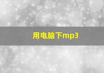 用电脑下mp3