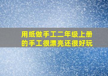 用纸做手工二年级上册的手工很漂亮还很好玩