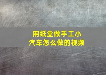 用纸盒做手工小汽车怎么做的视频