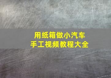 用纸箱做小汽车手工视频教程大全