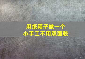 用纸箱子做一个小手工不用双面胶