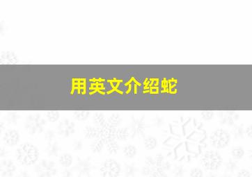 用英文介绍蛇