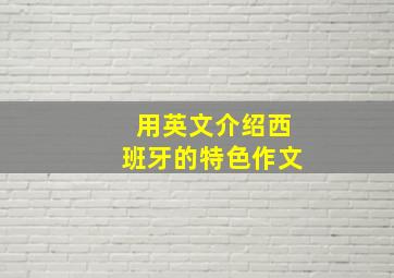 用英文介绍西班牙的特色作文