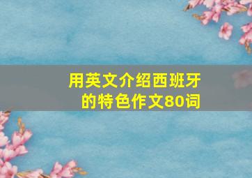 用英文介绍西班牙的特色作文80词