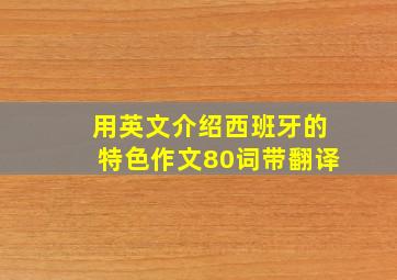 用英文介绍西班牙的特色作文80词带翻译