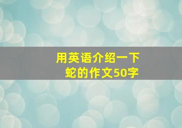 用英语介绍一下蛇的作文50字