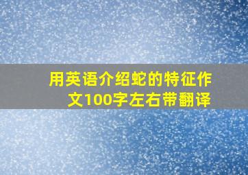 用英语介绍蛇的特征作文100字左右带翻译