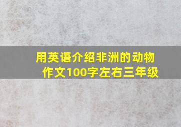 用英语介绍非洲的动物作文100字左右三年级