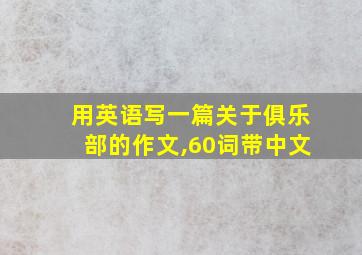 用英语写一篇关于俱乐部的作文,60词带中文