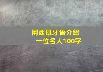 用西班牙语介绍一位名人100字