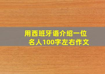 用西班牙语介绍一位名人100字左右作文