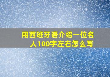 用西班牙语介绍一位名人100字左右怎么写