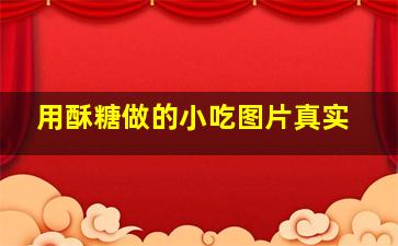 用酥糖做的小吃图片真实