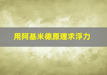 用阿基米德原理求浮力