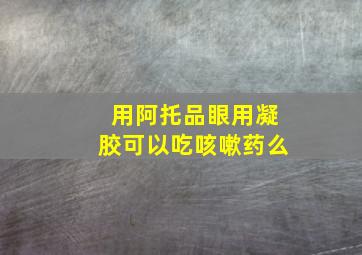 用阿托品眼用凝胶可以吃咳嗽药么