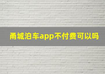 甬城泊车app不付费可以吗