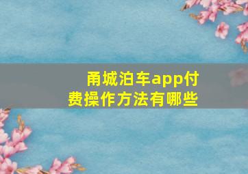 甬城泊车app付费操作方法有哪些