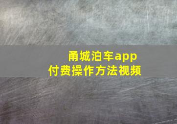 甬城泊车app付费操作方法视频