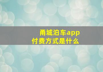 甬城泊车app付费方式是什么