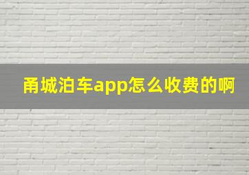 甬城泊车app怎么收费的啊