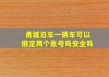 甬城泊车一辆车可以绑定两个账号吗安全吗