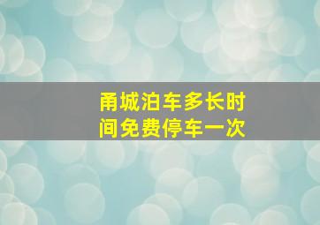 甬城泊车多长时间免费停车一次