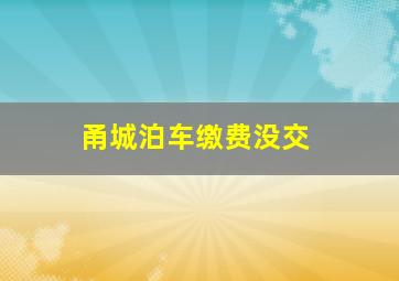 甬城泊车缴费没交