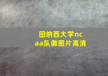 田纳西大学ncaa队徽图片高清