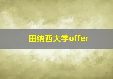 田纳西大学offer