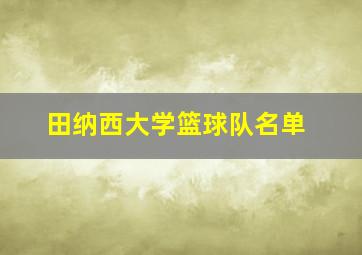 田纳西大学篮球队名单