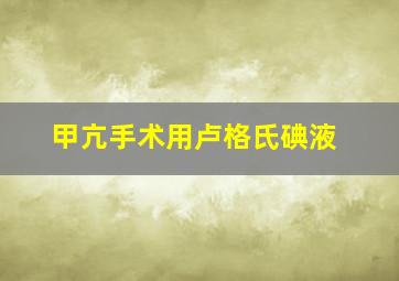 甲亢手术用卢格氏碘液