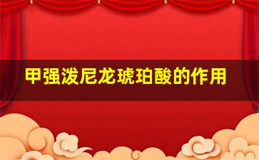 甲强泼尼龙琥珀酸的作用