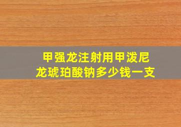 甲强龙注射用甲泼尼龙琥珀酸钠多少钱一支