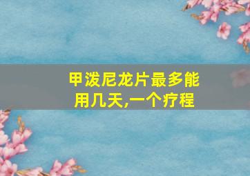 甲泼尼龙片最多能用几天,一个疗程