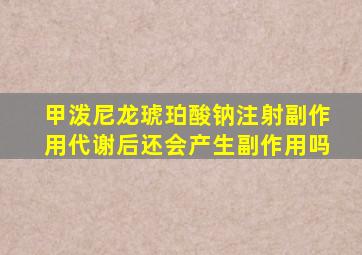 甲泼尼龙琥珀酸钠注射副作用代谢后还会产生副作用吗