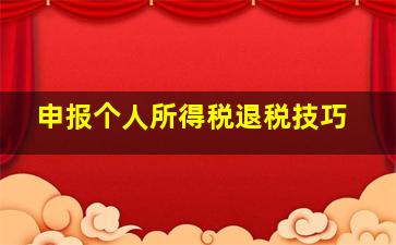 申报个人所得税退税技巧