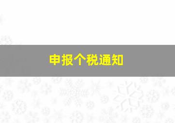 申报个税通知