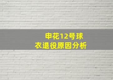 申花12号球衣退役原因分析