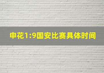 申花1:9国安比赛具体时间