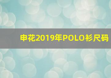 申花2019年POLO衫尺码