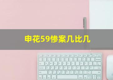 申花59惨案几比几