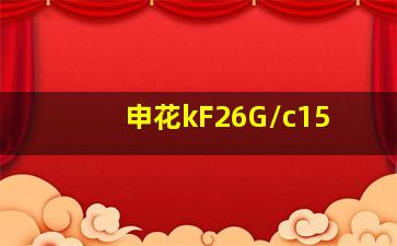 申花kF26G/c15