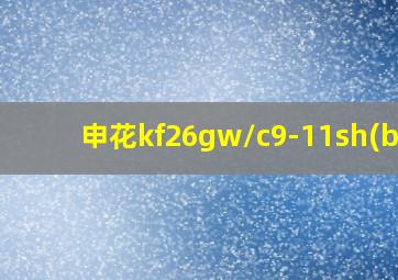 申花kf26gw/c9-11sh(b5)