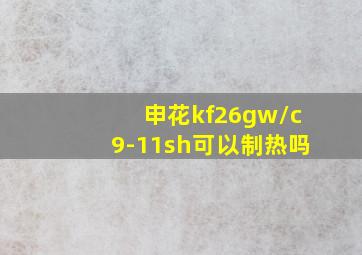 申花kf26gw/c9-11sh可以制热吗