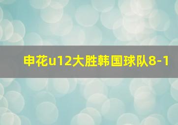 申花u12大胜韩国球队8-1