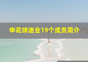 申花球迷会19个成员简介